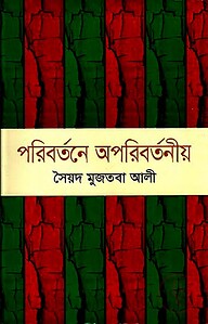 পরিবর্তনে অপরিবর্তনীয়
