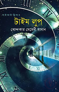 টাইম লুপ