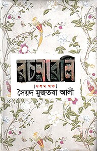 সৈয়দ মুজতবা আলীর রচনাবলি-১০ম খণ্ড - ১০ম খণ্ড