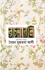 সৈয়দ মুজতবা আলীর রচনাবলি-১ম খণ্ড