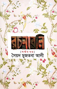 সৈয়দ মুজতবা আলীর রচনাবলি-৮ম খণ্ড