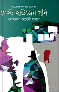 গেস্ট হাউজের খুনি