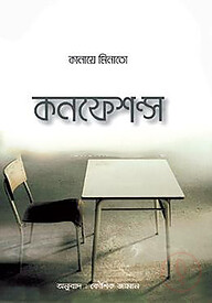 কনফেশন্স