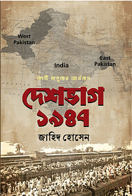দেশভাগ ১৯৪৭