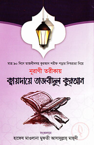 নূরাণী তরীকায় ক্বায়দায়ে তাজবীদুল কুরআন