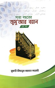 সারা বছরের জুমুআর বয়ান ৩য় খন্ড