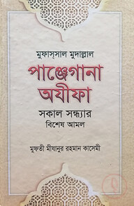 মুফাস্‌সাল মুদাল্লাল পাঞ্জেগানা অযিফা (সকাল সন্ধার বিশেষ আমল)