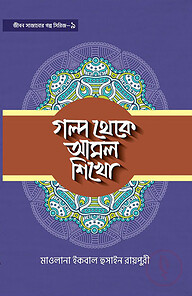 গল্প থেকে আমল শিখো-৯