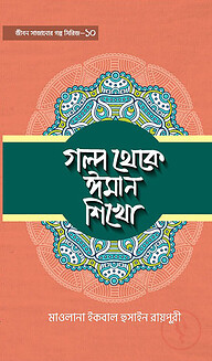 গল্প থেকে ঈমান শিখো -১০