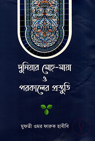 দুনিয়ার মোহ-মায়া ও পরকালের প্রস্তুতি