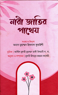 নারী জাতির পাথেয়