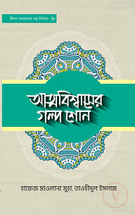 আত্মবিশ্বাসের গল্প শোন - ৮