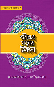 জীবন গড়ার ঠিকানা - ৭