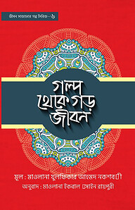 গল্প থেকে গড় জীবন -৬