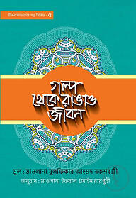 গল্প থেকে রাঙাও জীবন - ৫