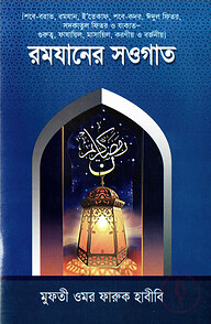 রমযানের সওগাত
