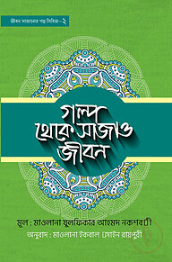 গল্প থেকে সাজাও জীবন- ২