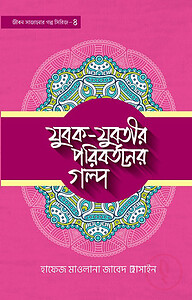 যুবক যুবতীর পরিবর্তনের গল্প- ৫