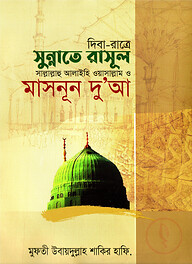 দিবা-রাত্রে সুন্নাতে রাসূল সা. ও মাসনূন দু'আ