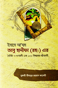 ইমাম আ'যম আবু হানিফা রহ. ১০০ ঘটনাবলী