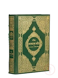 তাফসীরে মা'আরিফুল কুরআন (পবিত্র কোরআনুল কারীম অফসেট ক্রিম কালার কাগজ)