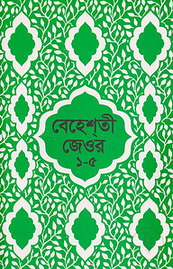বেহেশতী জেওর বাংলা (১-৫ খন্ড একত্রে)
