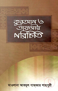 কুরআন ও তাফসীর পরিচিতি