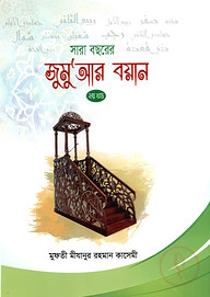 সারা বছরের জুমুআর বয়ান-২য় খন্ড