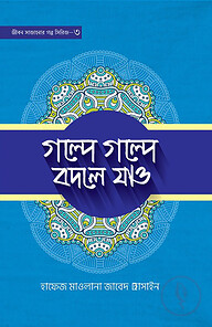 গল্পে গল্পে বদলে যাও- ৩