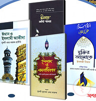 ঈমান, ইসলাম ও আকীদা প্যাকেজ