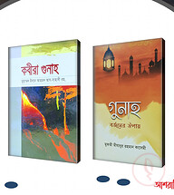 গুনাহমুক্ত প্যাকেজ