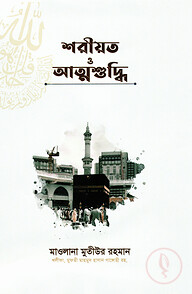 শরিয়ত ও আত্মশুদ্ধি