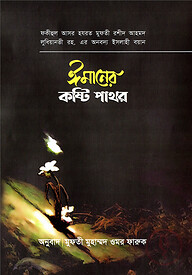 ঈমানের কষ্টিপাথর