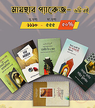 মাযহাব প্যাকেজ