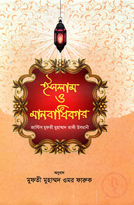 ইসলাম ও মানবাধিকার