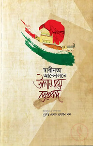 স্বাধীনতা আন্দোলনে উলামায়ে দেওবন্দ