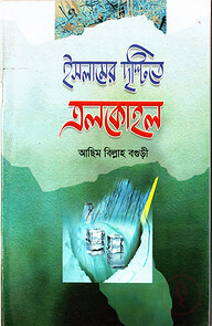 ইসলামের দৃষ্টিতে এলকোহল