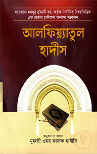 আলফিয়্যাতুল হাদীস বাংলা [নির্বাচিত বিষয়ভিত্তিক ১হাজার হাদীসের অনবদ্য সংকলন]
