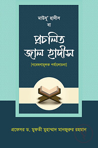 মাউযু' হাদীস বা প্রচলিত জাল হাদীস