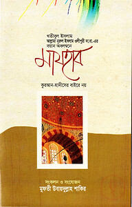 মাযহাব কুরআন-হাদীসের বাইরে নয়