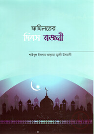 ফযিলতের দিবস রজনী