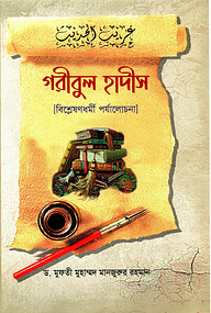 গরীবুল হাদীস [বিশ্ববিদ্যালয়সমূহের 'ইসলামিক স্টাডিজ বিভাগ' এবং ইসলামি আরবি বিশ্ববিদ্যালয়, ঢাকা এর অধিনস্থ 'বি.এ অনার্স ফাজিল ২য় বর্ষের' সিলেবাসভুক্ত) (বিশ্লেষণধর্মী পর্যালোচনা)]