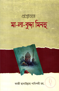প্রশ্নোত্তরে মা-লা-বুদ্দা মিনহু [বাংলা]