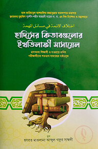 ইখতিলাফুল আইম্মাহ ফি মাসাইলিল মুহিম্মাহ 'হাদিসের কিতাবগুলোর ইখতিলাফী মাসায়েল '
