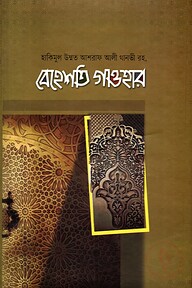 বেহেশতি গাওহার