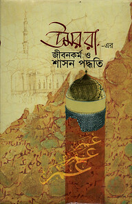 উমর রা. এর জীবন কর্ম ও শাসন পদ্ধতি
