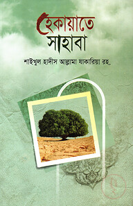 হেকায়াতে সাহাবা বাংলা [সাহাবায়ে কেরামদের ঘটনা]