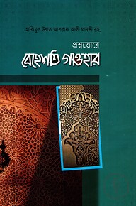 প্রশ্নোত্তরে বেহেশতি গাওহার
