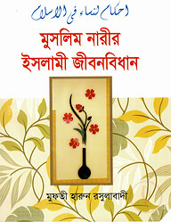 মুসলিম নারীর ইসলামী জীবনবিধান
