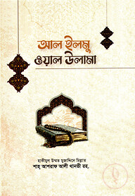 আল-ইলমু ওয়াল ওলামা